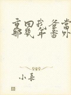 重回我爸当校草那几年番外