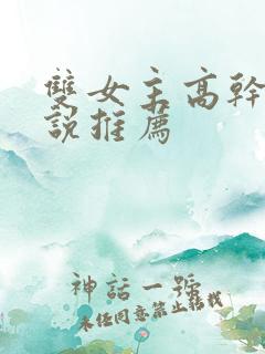 双女主高干文小说推荐