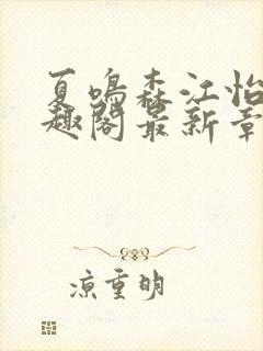 夏鸣森江怡萱笔趣阁最新章节