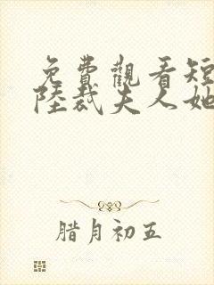 免费观看短剧总陆裁夫人她罪不至死