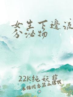 女生下边流黄色分泌物