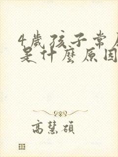 4岁孩子常尿床是什么原因