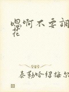 嗯啊不要调教校花