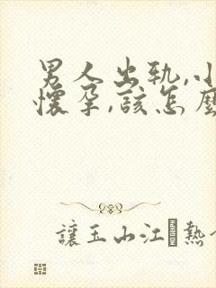 男人出轨,小三怀孕,该怎么办