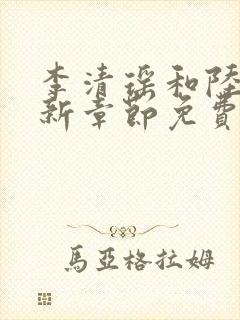 李清瑶和陆尘最新章节免费阅读