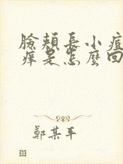 脸颊长小痘痘发痒是怎么回事