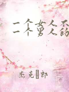 一个女人不喜欢一个男人的表现