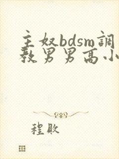 主奴bdsm调教男男高小说