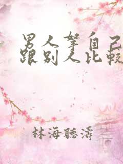 男人拿自己老婆跟别人比较