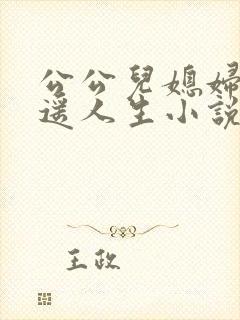 公公儿媳妇的逍遥人生小说免费阅读