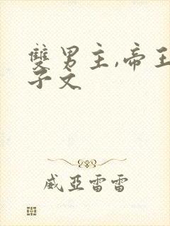 双男主,帝王父子文
