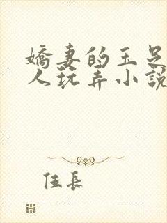 娇妻的玉足被别人玩弄小说