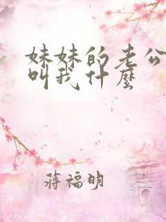 妹妹的老公应该叫我什么