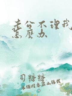 老公不理我我该怎么办