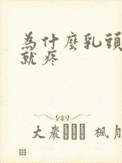 为什么乳头一碰就疼