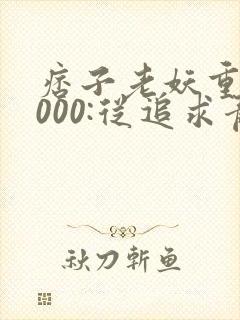 痞子老妖重生2000:从追求青涩校花同桌开始