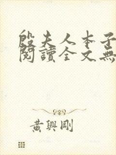 殷夫人本子免费阅读全文无弹窗