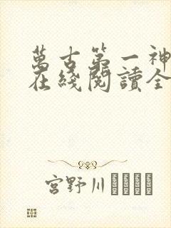 万古第一神小说在线阅读全文