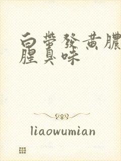 白带发黄脓性有腥臭味