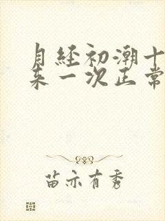 月经初潮十几天来一次正常吗