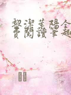 黎洁叶阳全文免费阅读笔趣阁