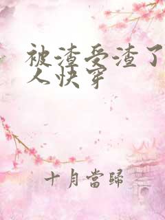 被渣受渣了的男人快穿