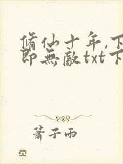 修仙十年,下山即无敌txt下载