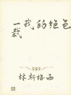 一我的绝色女总裁