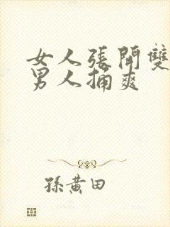 女人张开双腿让男人捅爽