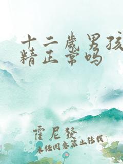 十二岁男孩会遗精正常吗