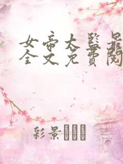 女帝太监最风流全文免费阅读完整版