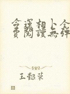 命运相卜全文免费阅读无弹窗