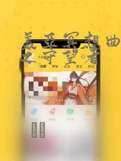 盖亚冥想曲-时之守望者