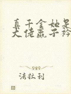 真千金她是全能大佬嬴子衿傅昀深