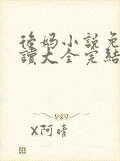 后妈小说免费阅读大全完结版