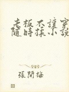 老板不让穿乳罩随时揉小说