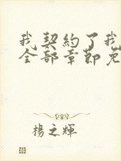 我契约了我自己全部章节免费看