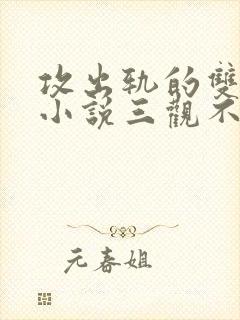 攻出轨的双男主小说三观不正