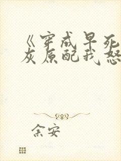 《穿成早死的炮灰原配我怒嫁反派》