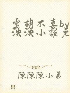 云胡不喜by陈泱泱小说免费阅读笔趣阁