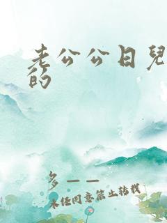 老公公日儿媳妇的