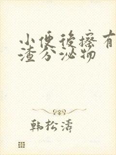 小便后擦有豆腐渣分泌物