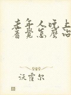 老年人晚上睡不着觉怎么治疗