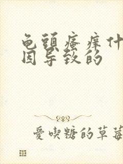 龟头瘙痒什么原因导致的