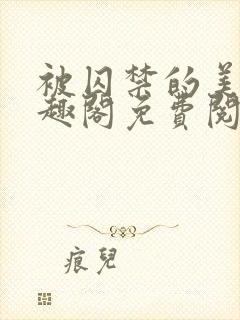 被囚禁的美人笔趣阁免费阅读