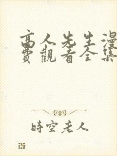 高人先生漫画免费观看全集