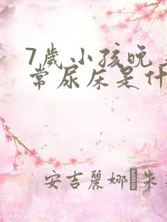 7岁小孩晚上经常尿床是什么原因