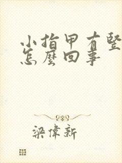 小指甲有竖纹是怎么回事