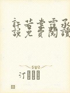 许若棠霍承钧小说免费阅读最新章节