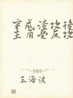 穿成渣攻后我被主角受反攻了